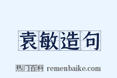 袁敏造句是什么意思的图片